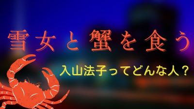 入山法子ドラマ「雪女と蟹を食う」彩女役、旦那、子供について