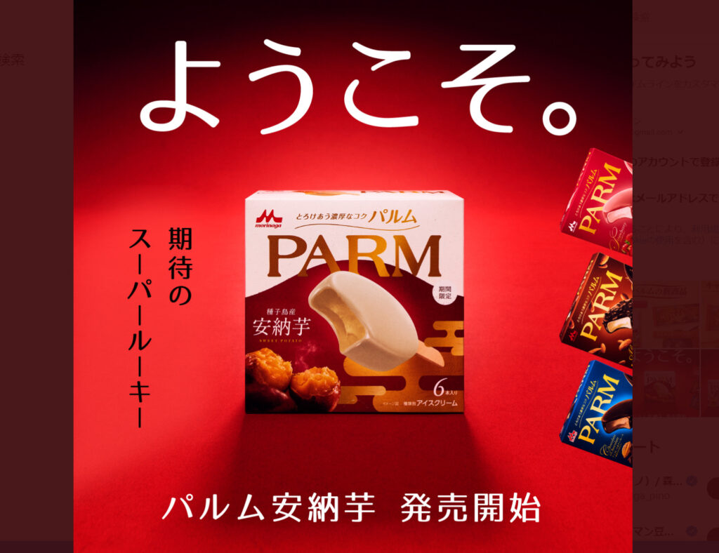 PARM(パルム)公式アカウント
ようこ期待のスーパールーキー
パルム安納芋発売開始