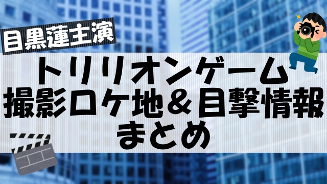 7月ドラマ「トリリオンゲーム」ロケ地＆目撃情報徹底調査