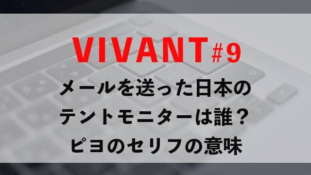 VIVANT9考察｜日本のテントモニターは誰？ピヨのセリフ「７回撃たれた狼」とは…