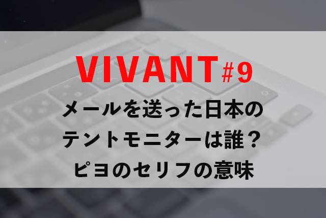 VIVANT9考察｜日本のテントモニターは誰？ピヨのセリフ「７回撃たれた狼」とは…